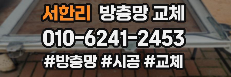 서한리 방충망 교체
