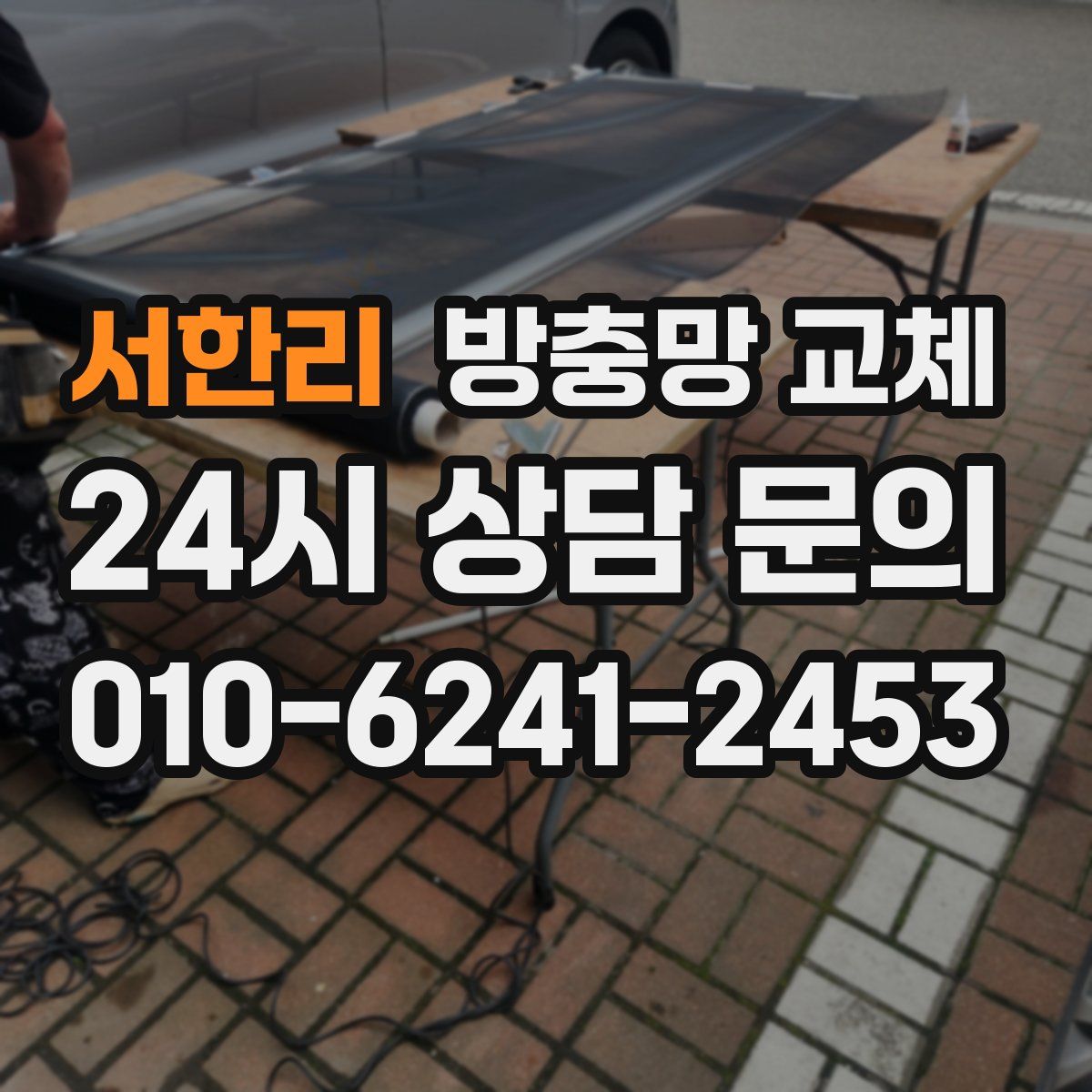 서한리 방충망 교체