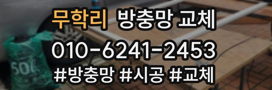 무학리 방충망 교체