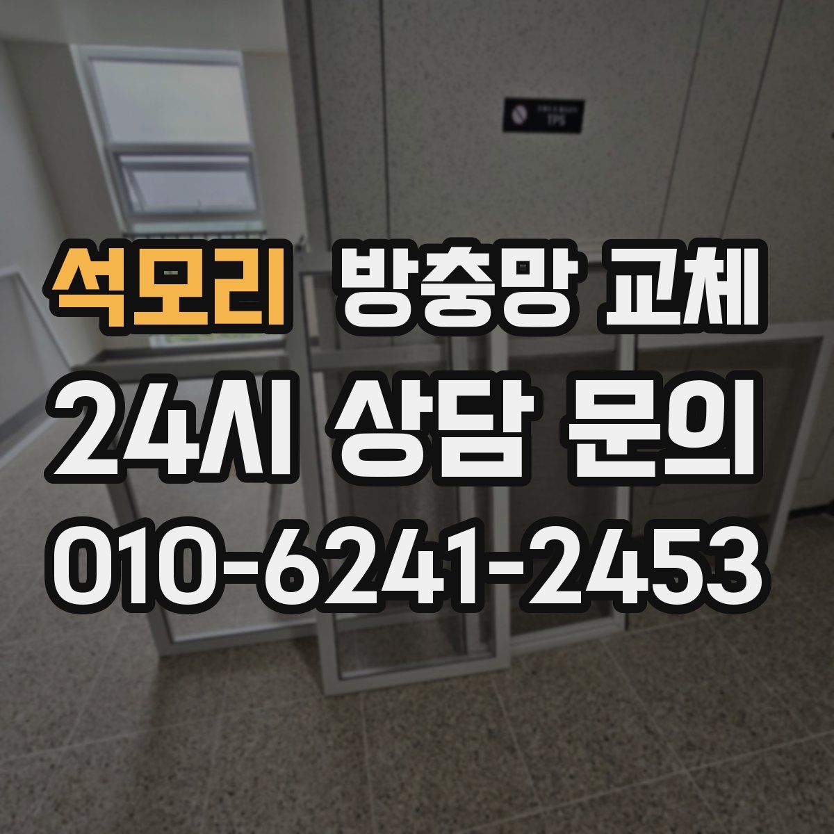 석모리 방충망 교체