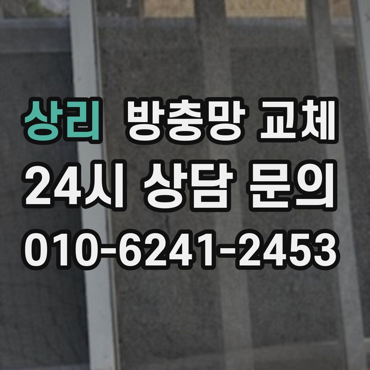 상리 방충망 교체