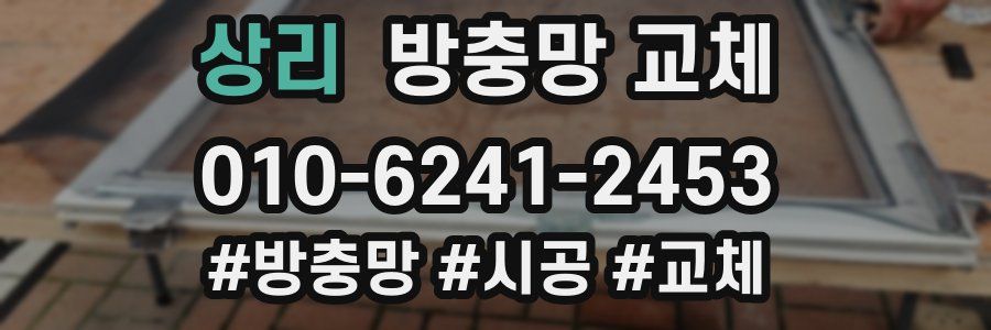 상리 방충망 교체