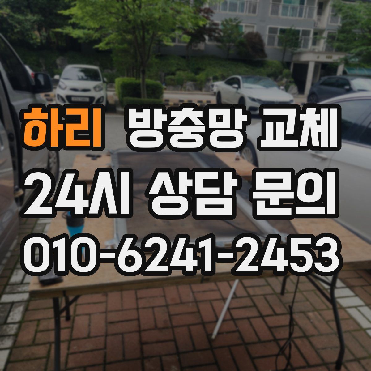 하리 방충망 교체