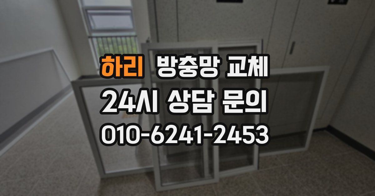 하리 방충망 교체