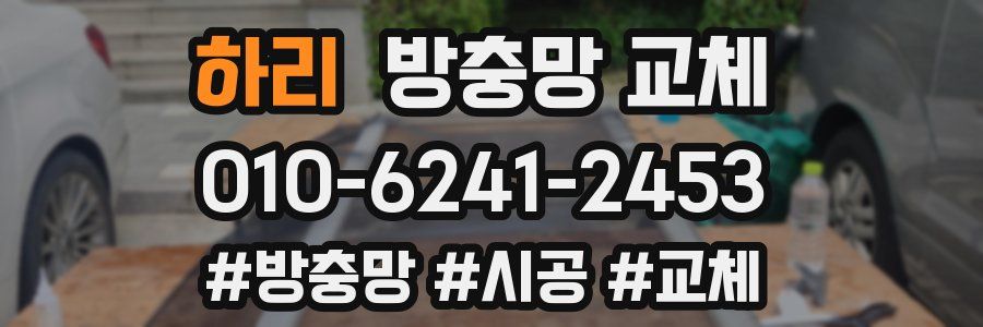 하리 방충망 교체