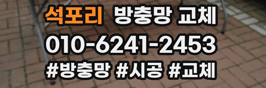 석포리 방충망 교체