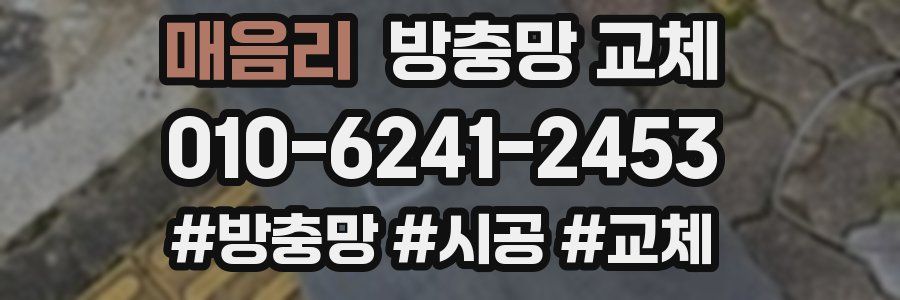 매음리 방충망 교체