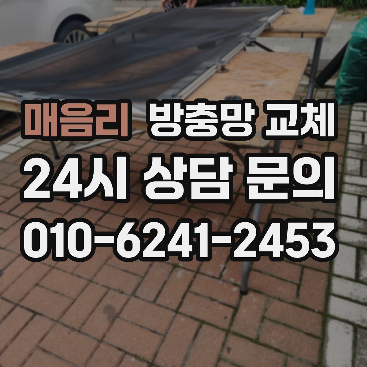 매음리 방충망 교체