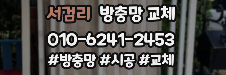 서검리 방충망 교체