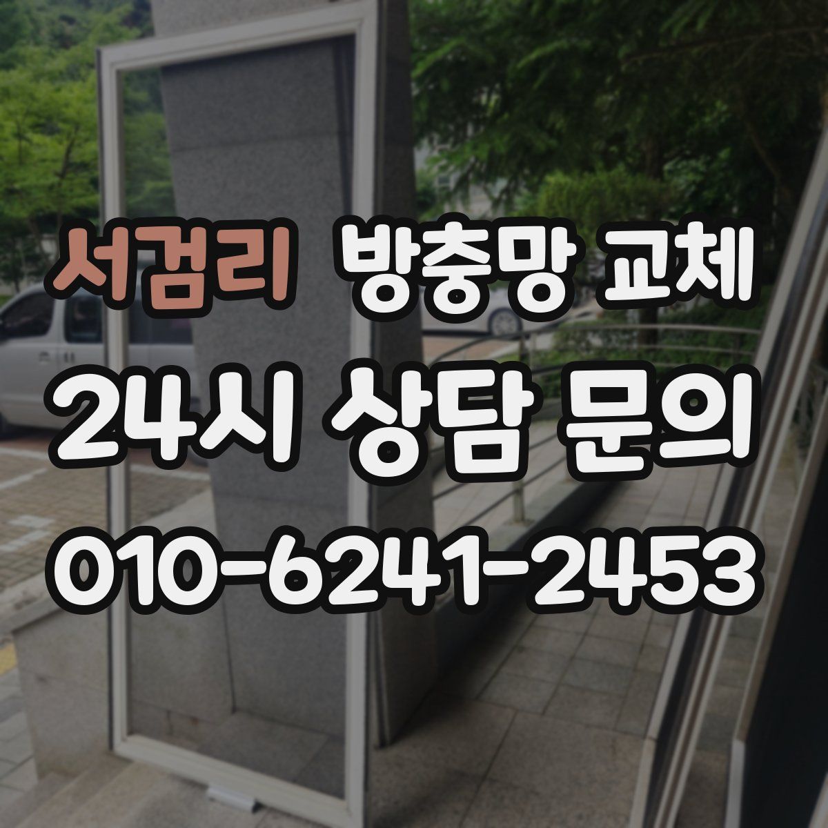 서검리 방충망 교체