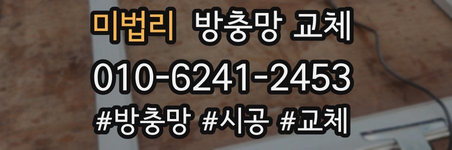 미법리 방충망 교체