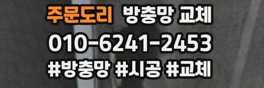 주문도리 방충망 교체