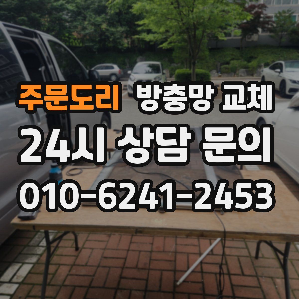 주문도리 방충망 교체