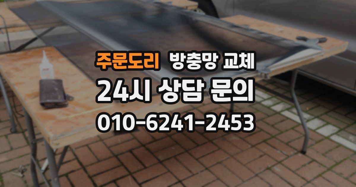 주문도리 방충망 교체