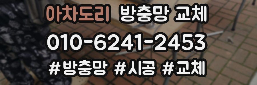 아차도리 방충망 교체