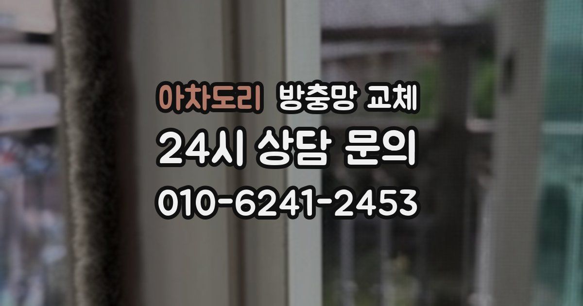 아차도리 방충망 교체