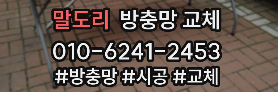 말도리 방충망 교체