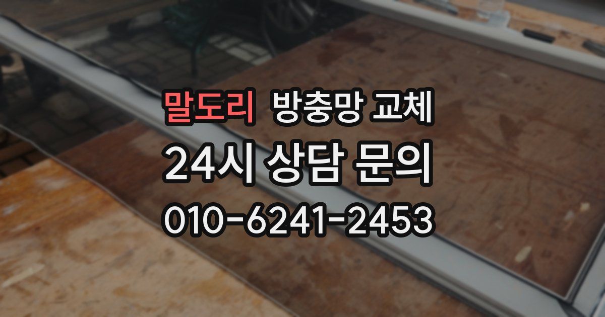 말도리 방충망 교체