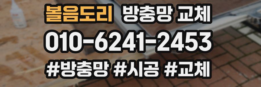 볼음도리 방충망 교체