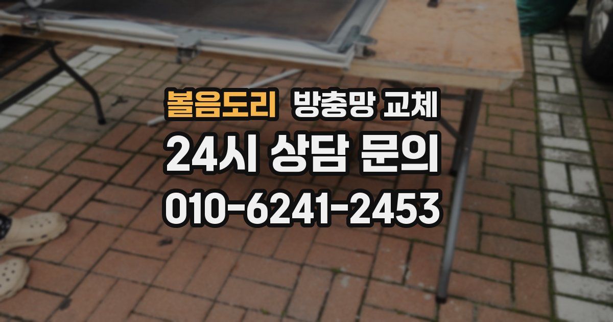 볼음도리 방충망 교체