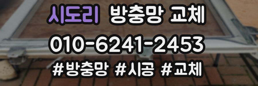 시도리 방충망 교체
