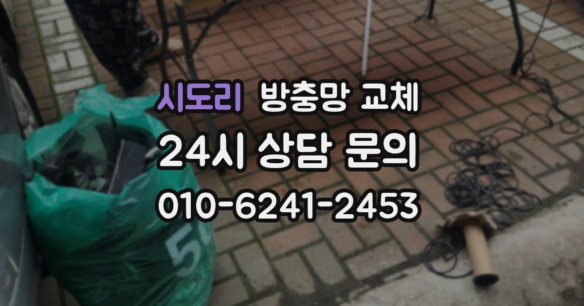 시도리 방충망 교체