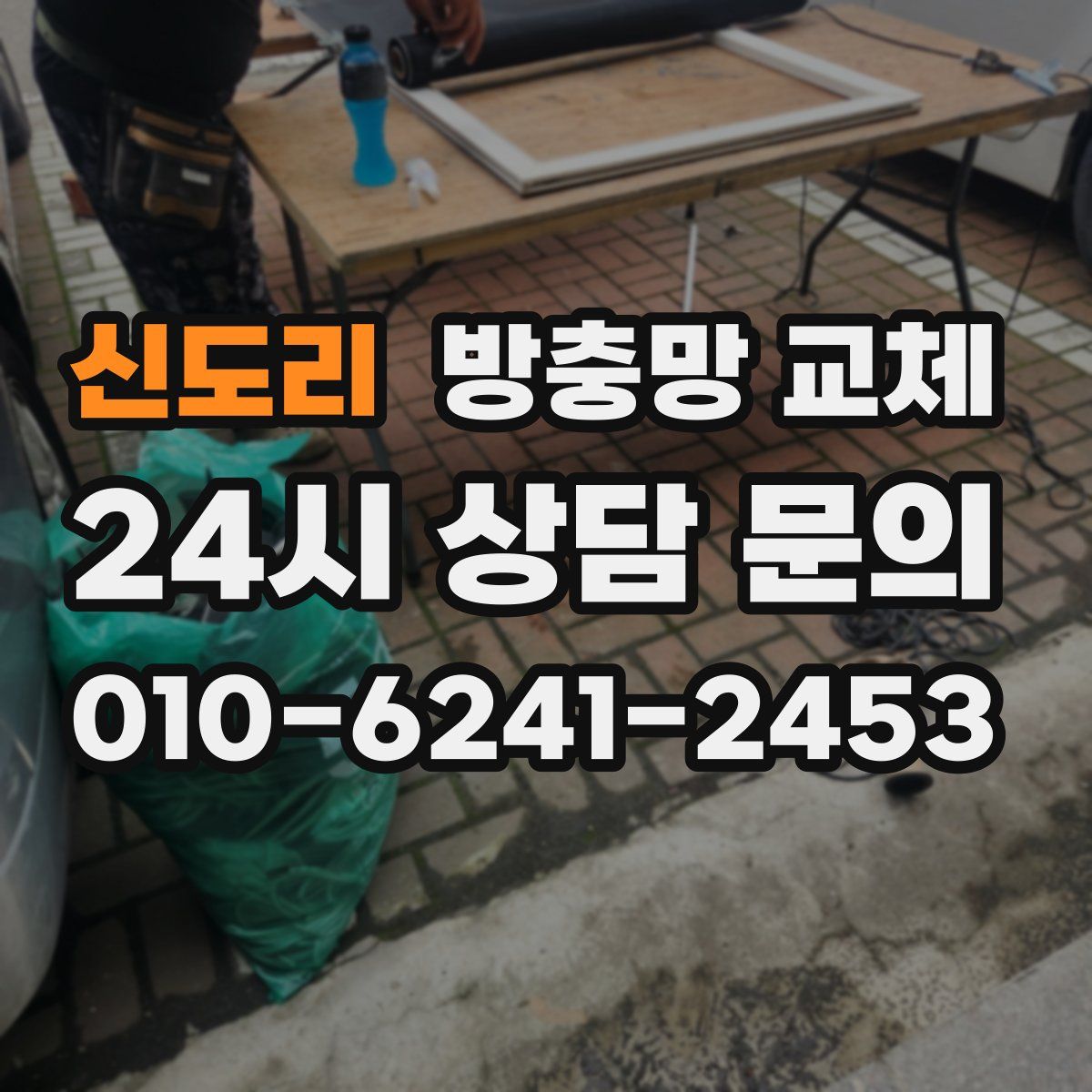 신도리 방충망 교체