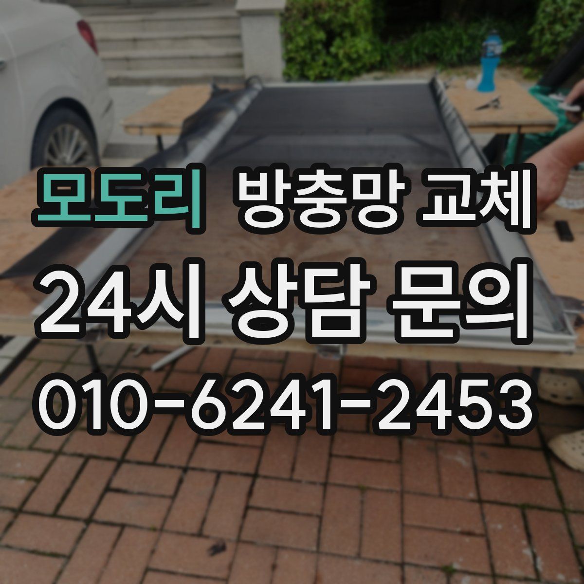 모도리 방충망 교체