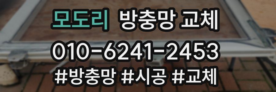 모도리 방충망 교체
