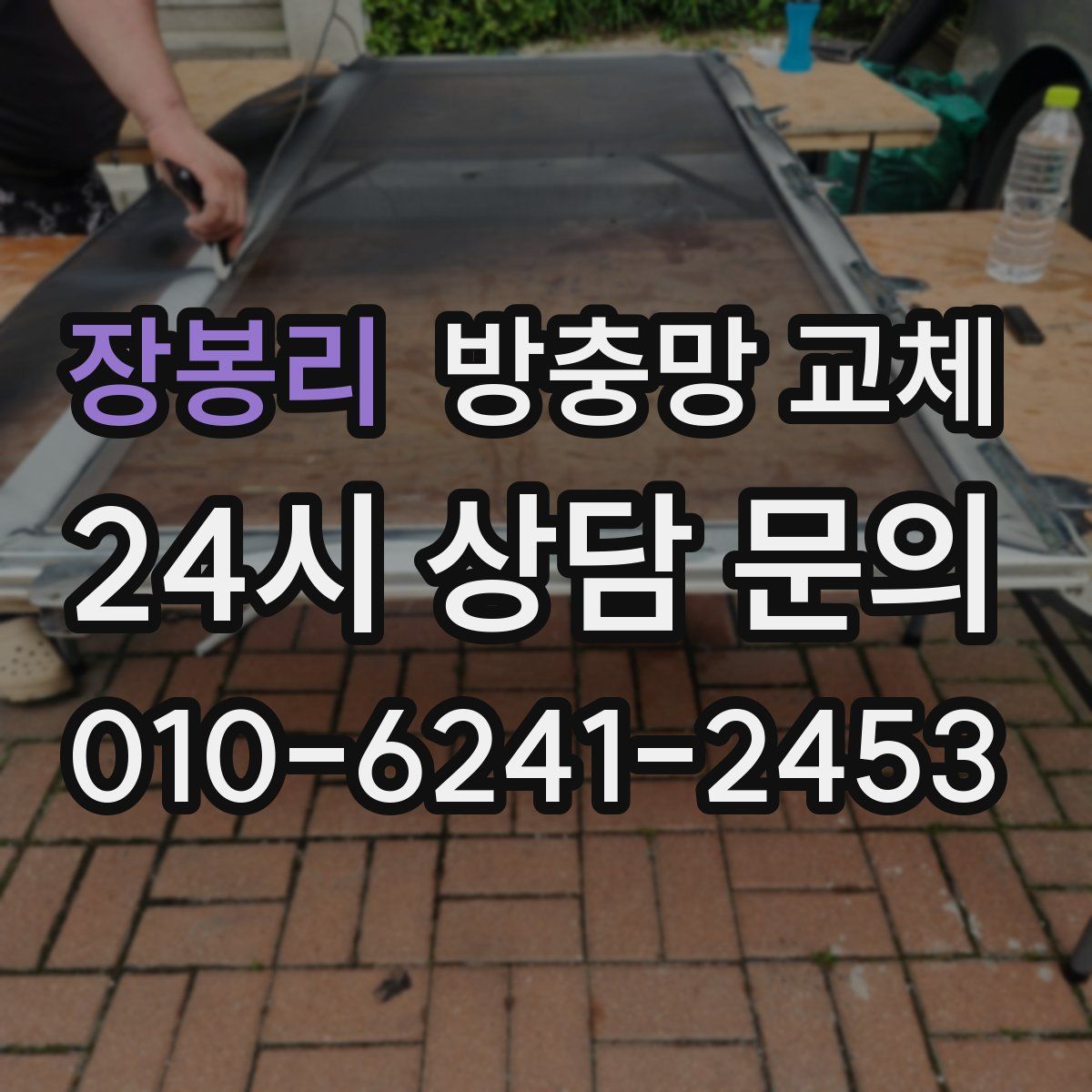 장봉리 방충망 교체