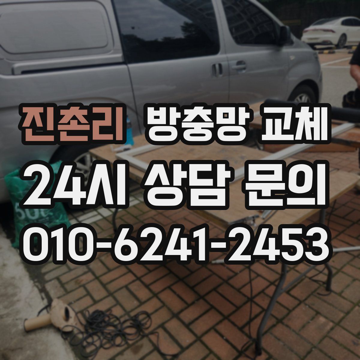 진촌리 방충망 교체