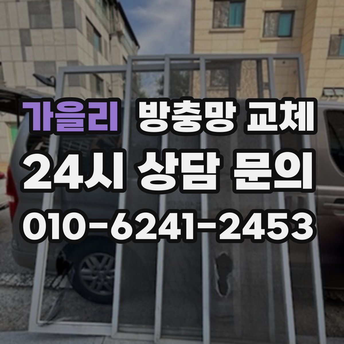 가을리 방충망 교체