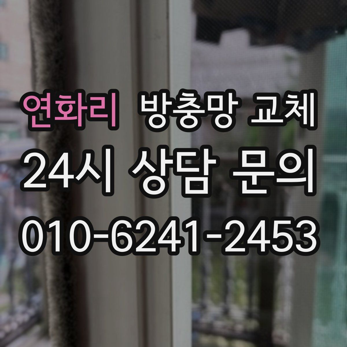 연화리 방충망 교체