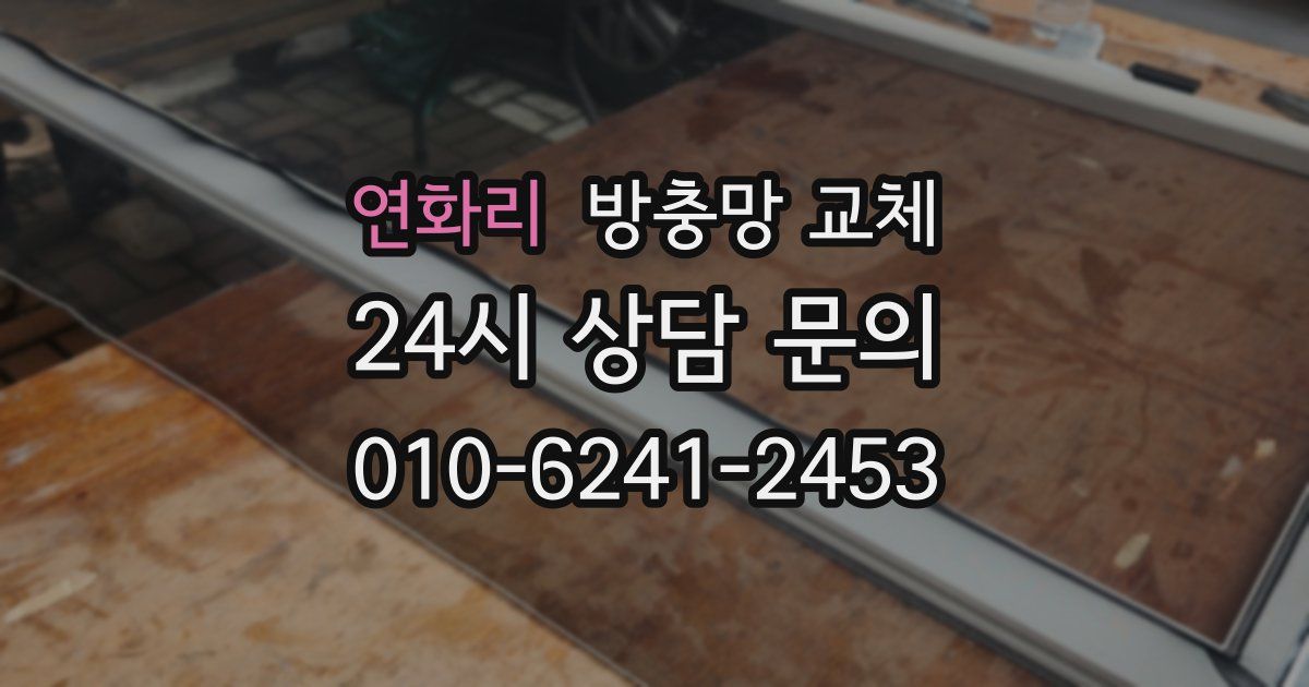 연화리 방충망 교체