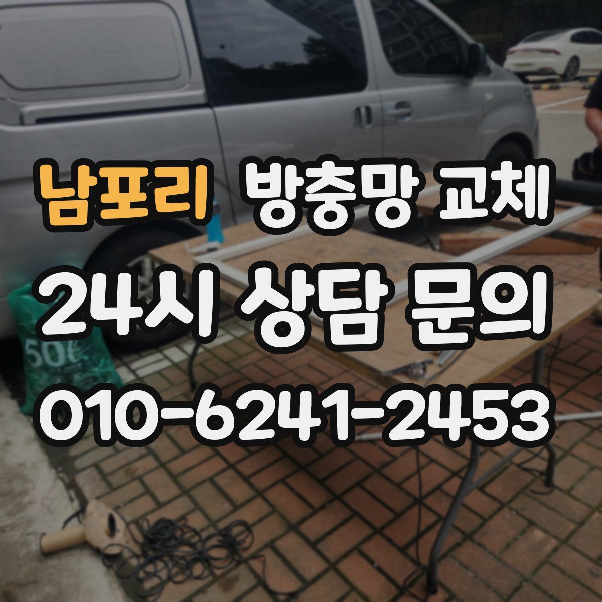 남포리 방충망 교체