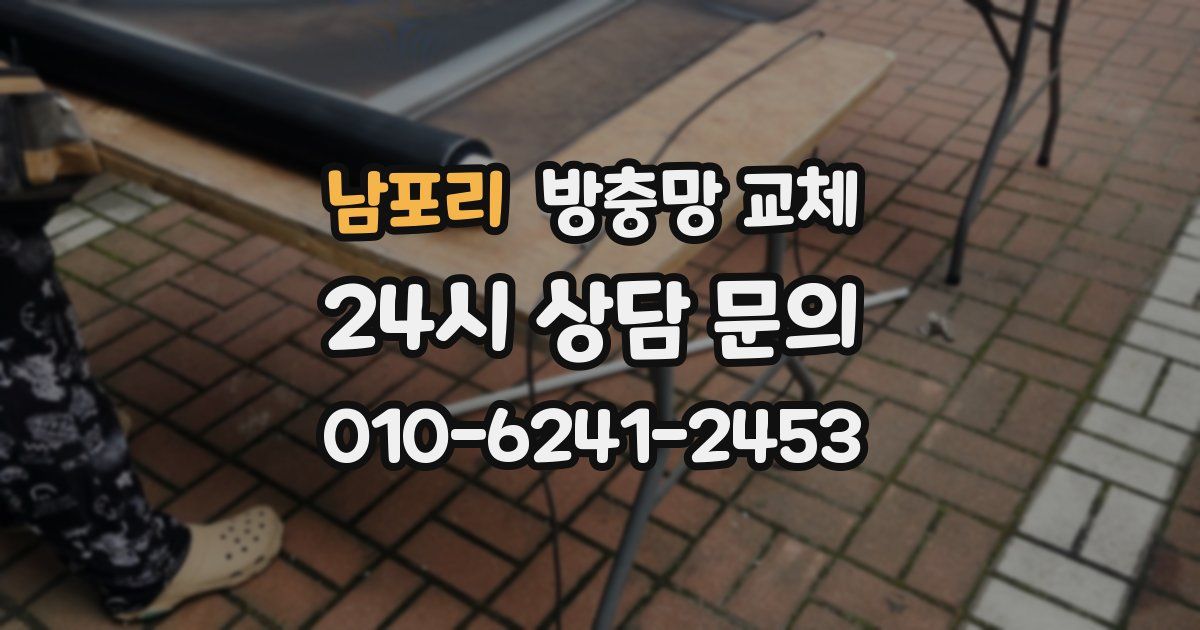 남포리 방충망 교체