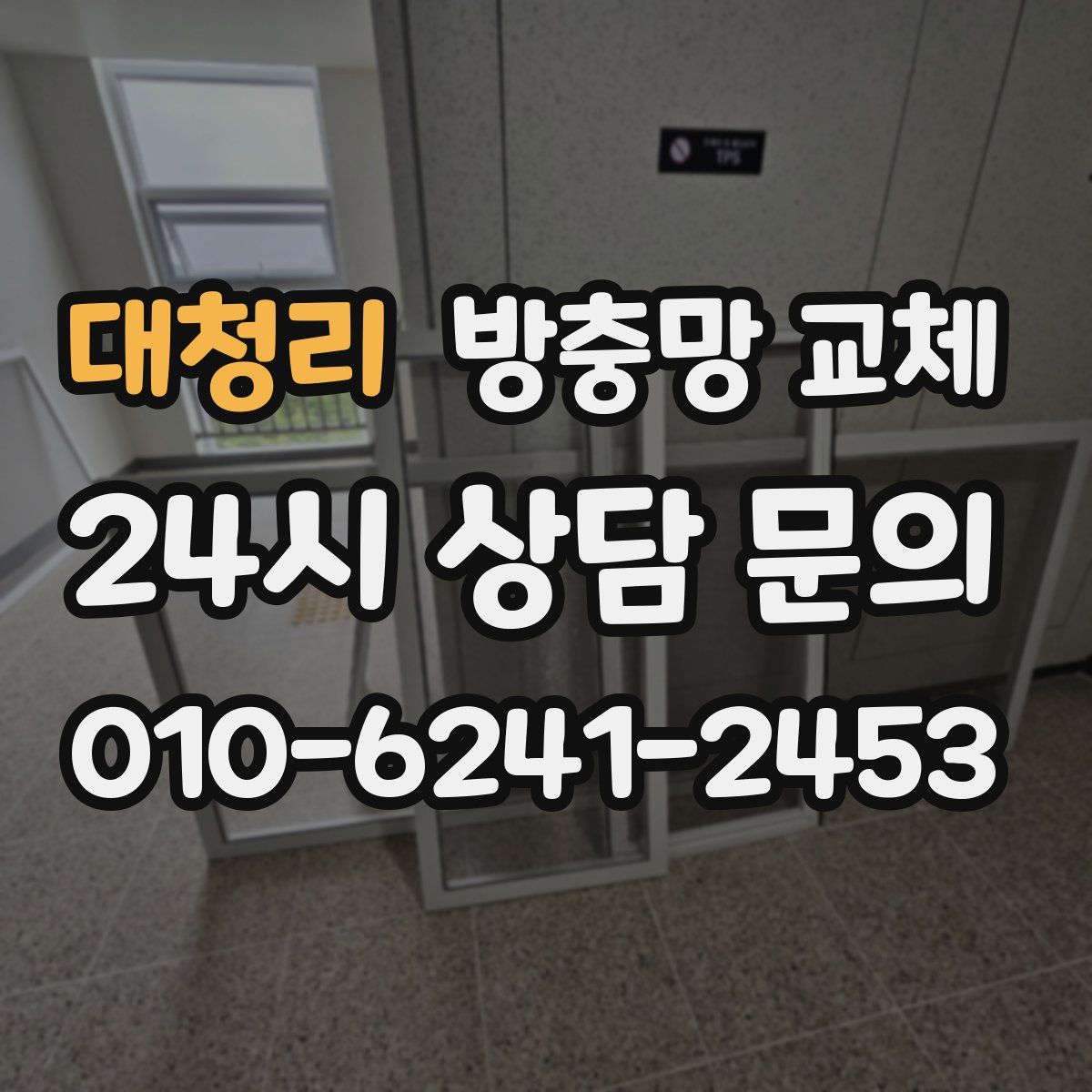 대청리 방충망 교체