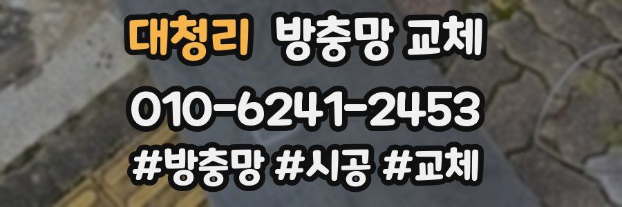 대청리 방충망 교체