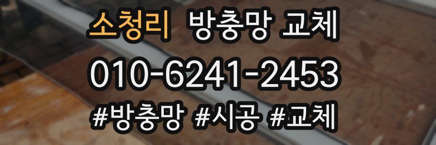 소청리 방충망 교체