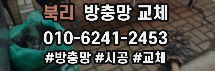 북리 방충망 교체