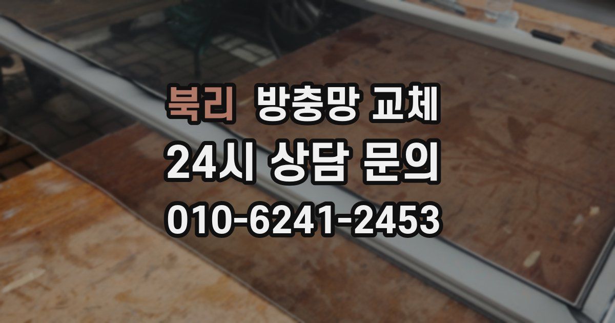 북리 방충망 교체