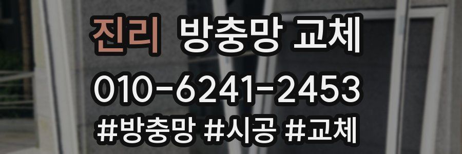 진리 방충망 교체