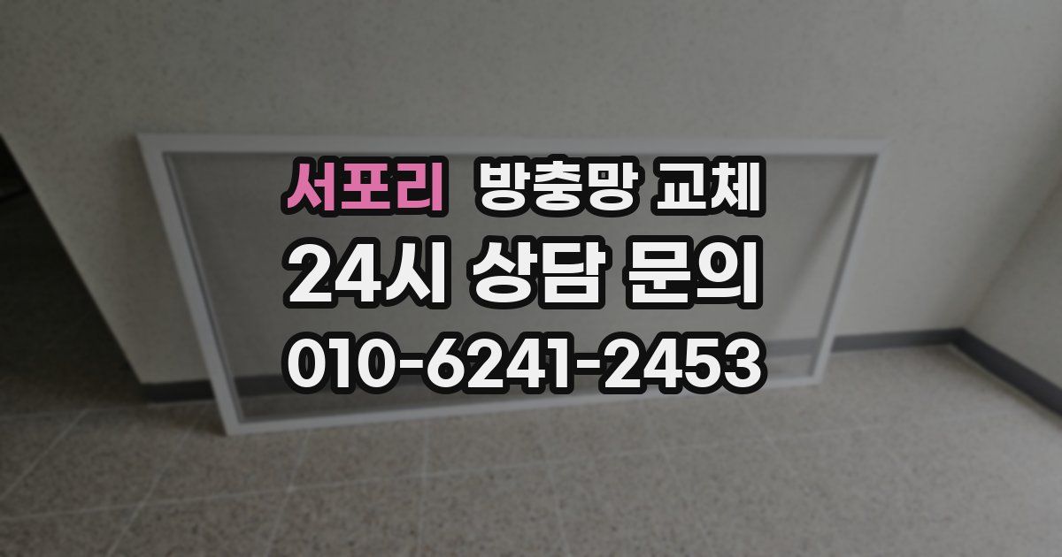 서포리 방충망 교체