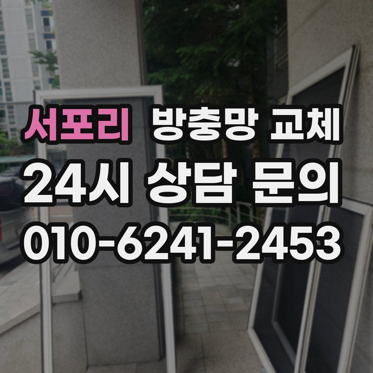 서포리 방충망 교체