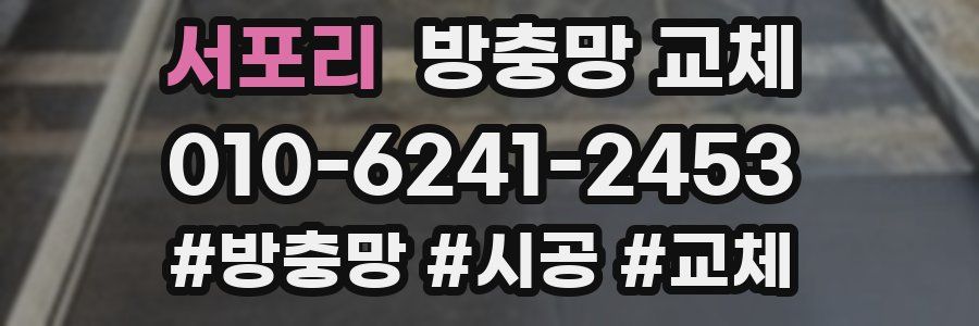 서포리 방충망 교체