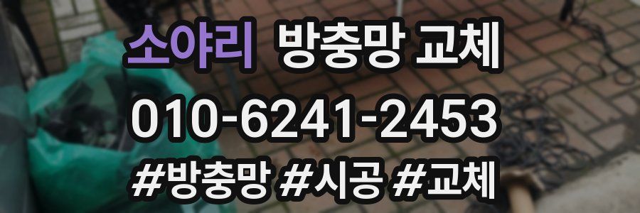 소야리 방충망 교체