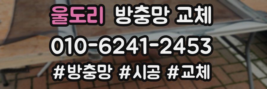 울도리 방충망 교체