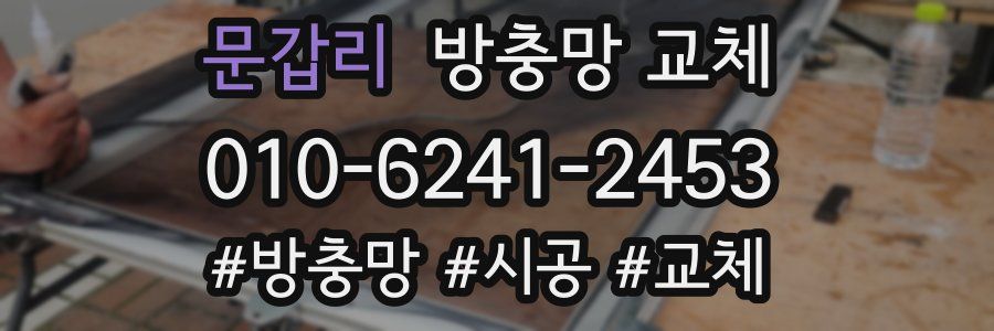 문갑리 방충망 교체