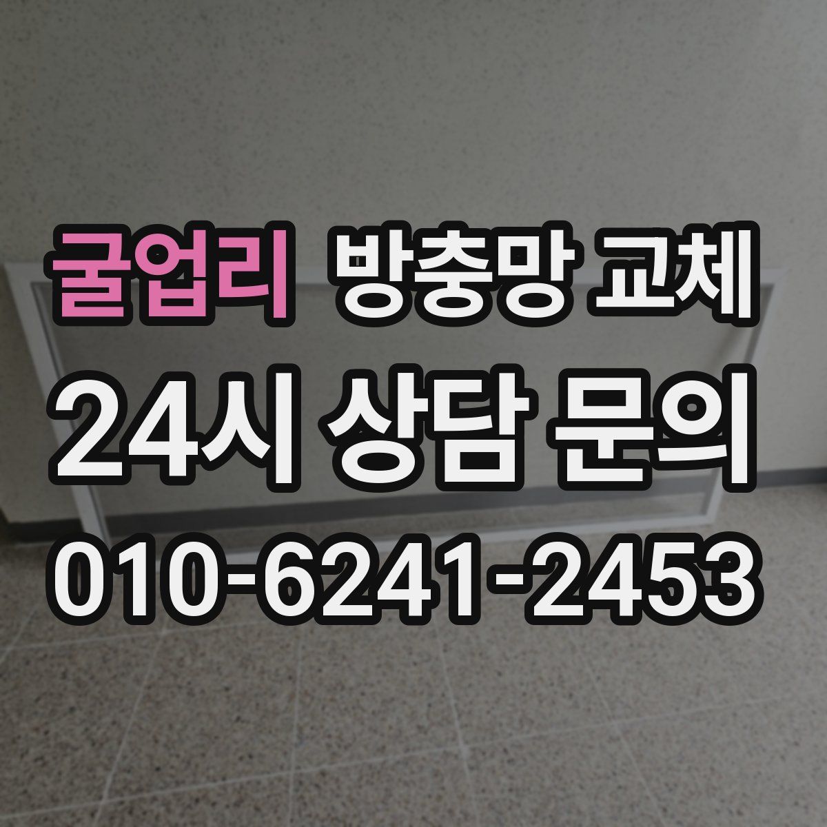 굴업리 방충망 교체