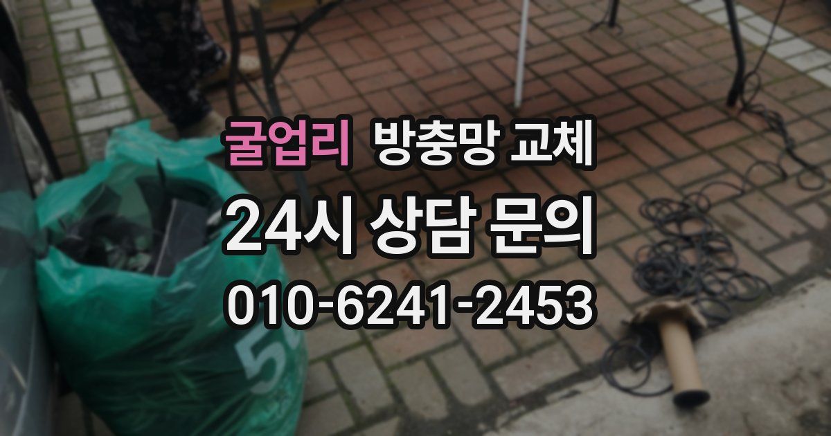 굴업리 방충망 교체